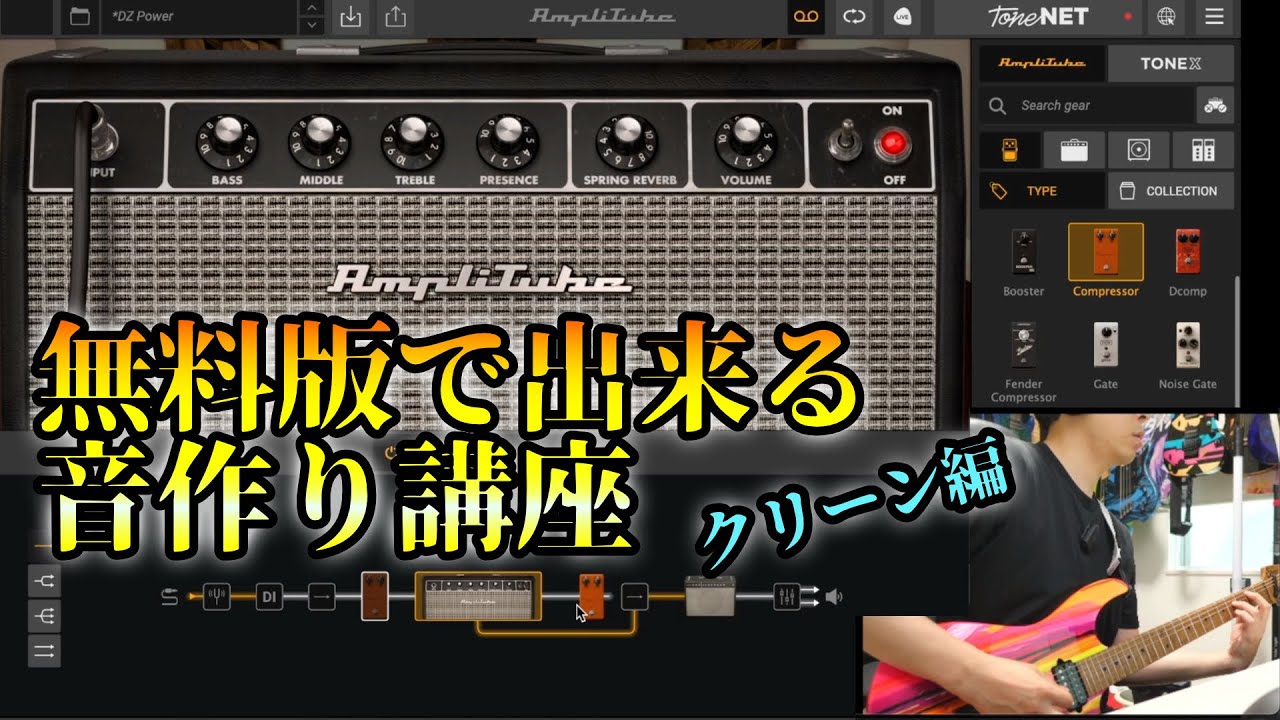 【無料版で出来る】AmpliTube 5 CSでの美麗クリーントーンの音作り講座