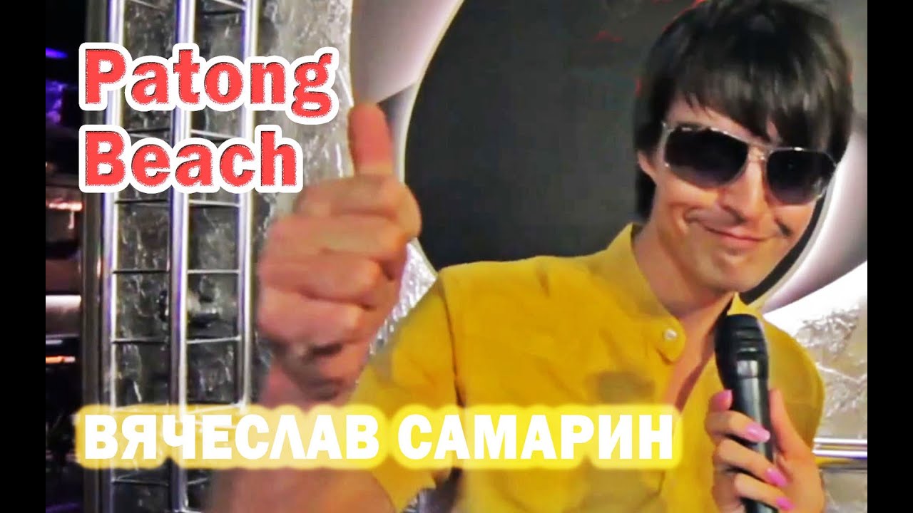 Вячеслав Самарин - Patong Beach (DJ Suleimann NOTrumpet Bootleg)
