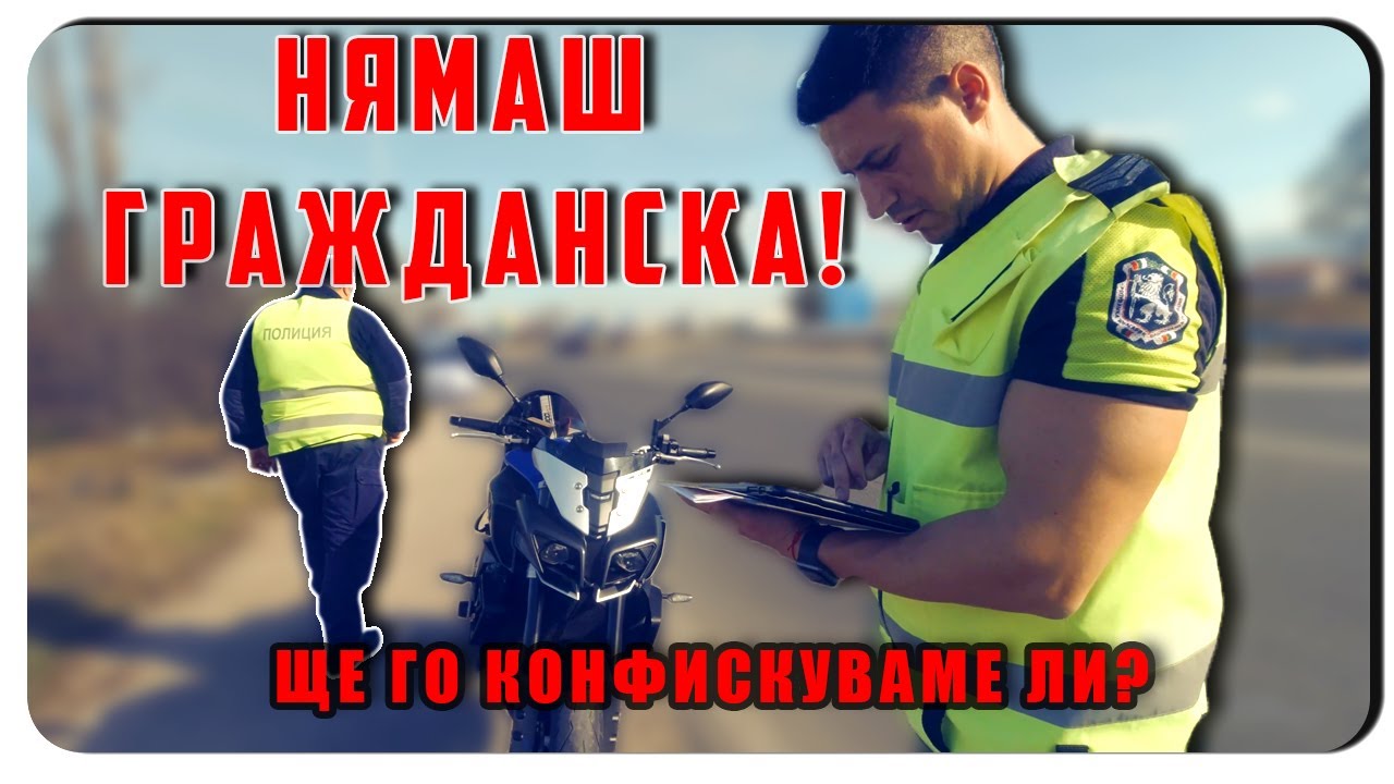 СРЕЩА С ПОЛИЦИЯТА-ИМАМ ЛИ ГРАЖДАНСКА?