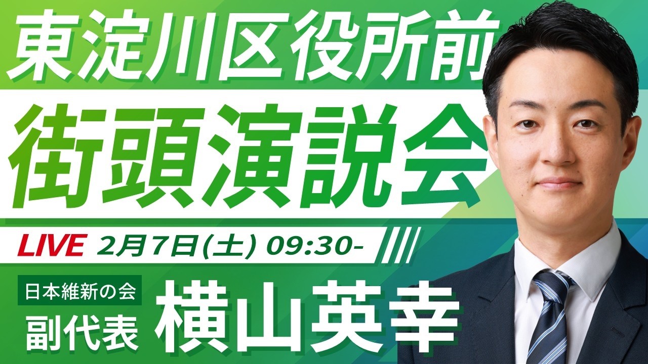 【LIVE配信・大阪府】2026年2月7日(土) 09:30～ 東淀川区役所前【街頭演説】