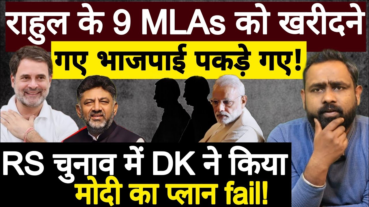 Rahul Gandhi के 9 MLAs को खरिदने गए Modi के चेले पकड़ाए! Congress | DK Shivkumar Swapnil Srivastava