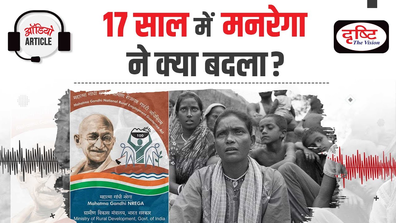 17 सालों में कितना सफल हुआ MNREGA कार्यक्रम | Audio Article | Drishti IAS