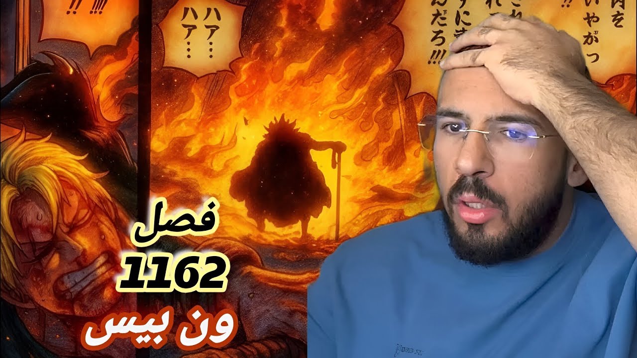ردة فعل محمد اودين على مانجا ون بيس ||فصل 1162🔥🔥... 