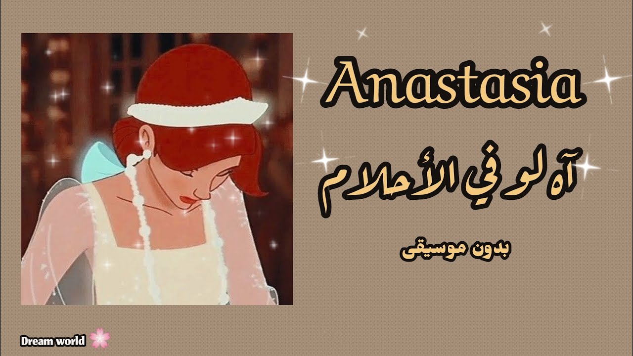 اه لو في الأحلام _انستازيا بدون موسيقى (مع الكلمات) 🍒🌷(⚠️ صوت فتاة)