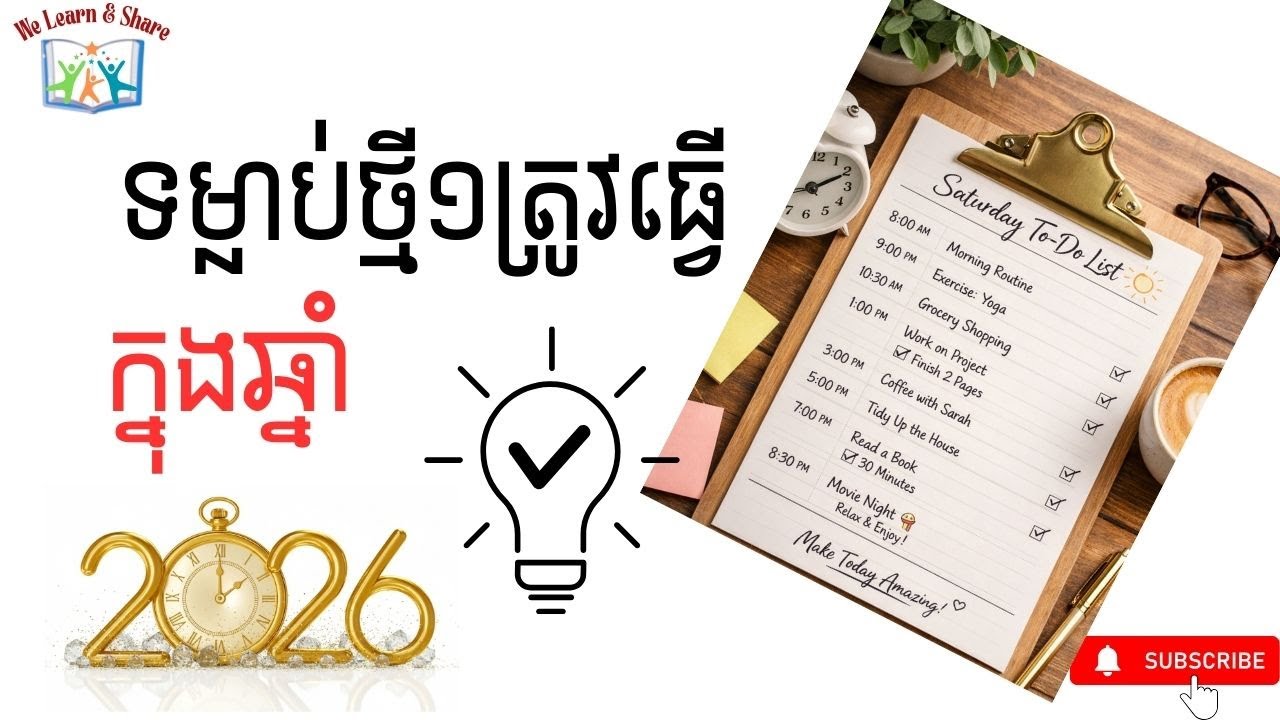 ឥទ្ធិពលនៃបញ្ជីសកម្មភាពត្រូវធ្វើប្រចាំថ្ងៃសំរាប់ឆ្នាំ២០២៦ Power Of To Do List Can Make Better 2026
