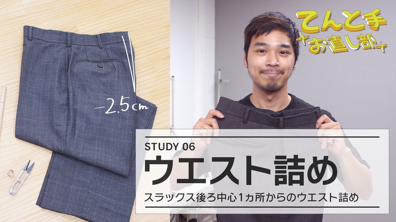 【お直し解説】スラックス後ろ中心ウエスト詰め