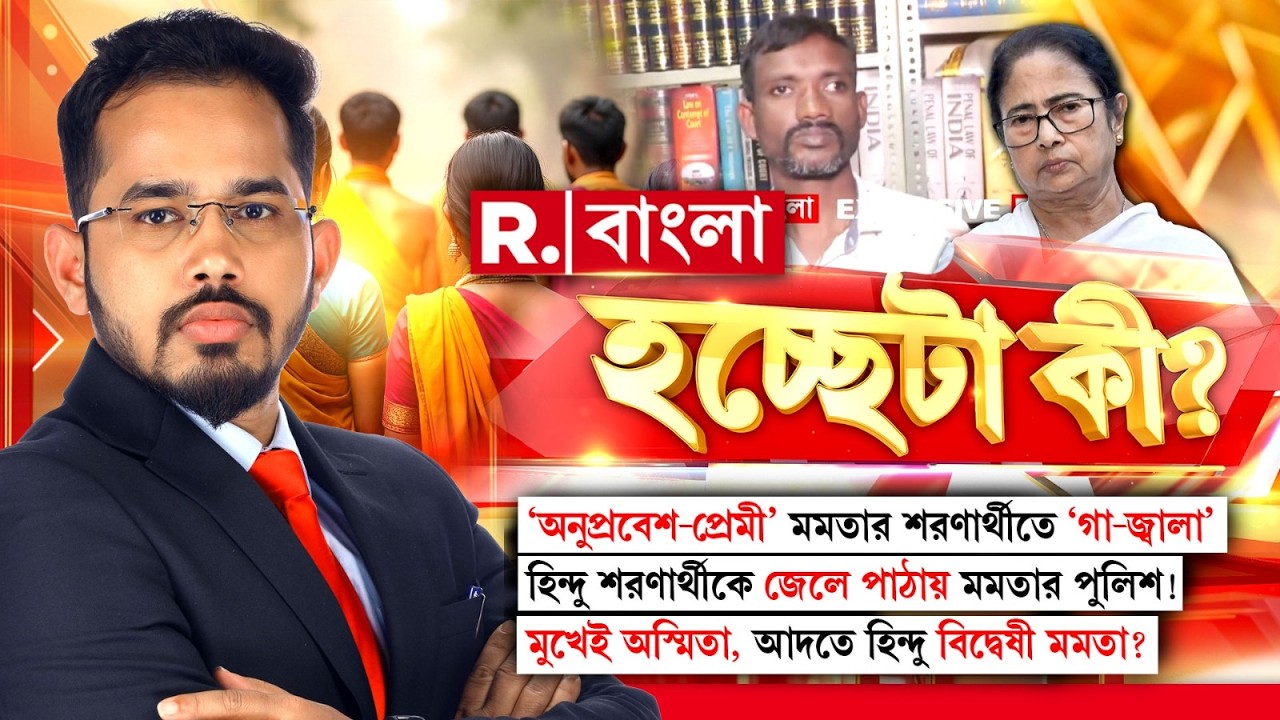 ‘অনুপ্রবেশ-প্রেমী’ মমতার শরণার্থীতে ‘গা-জ্বালা’। মুখেই অস্মিতা, আদতে হিন্দু বিদ্বেষী মমতা? #LIVE