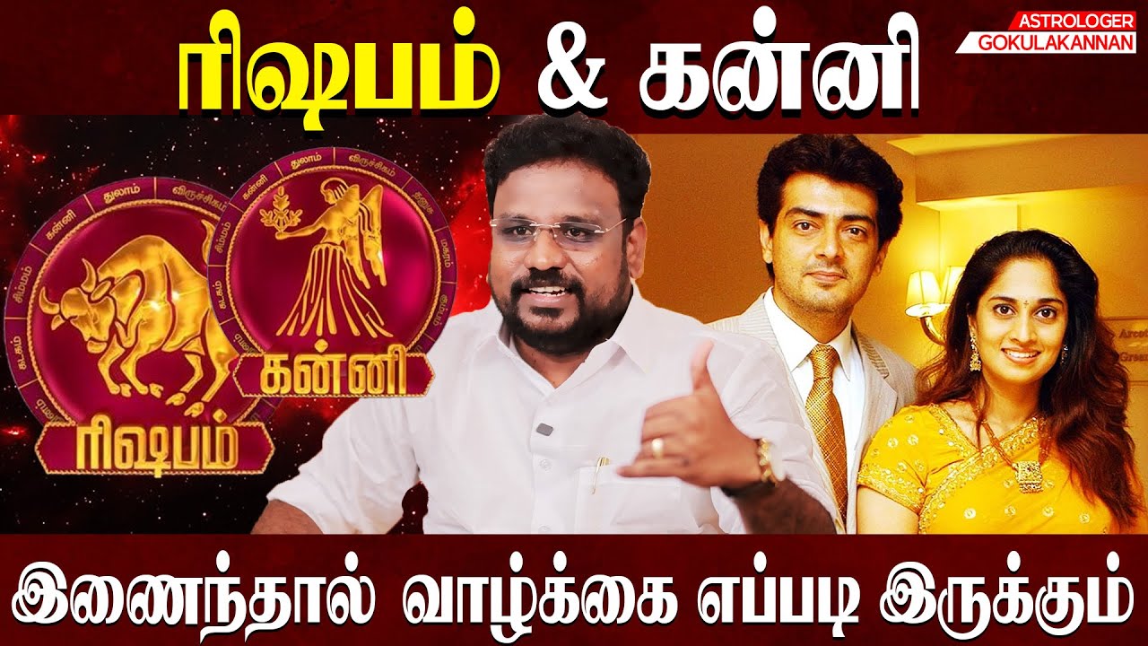 ரிஷபம் & கன்னி சேர்க்கை ரகசியம்  | Rishabam & Kanni Combination | Astrologer Gokulakannan