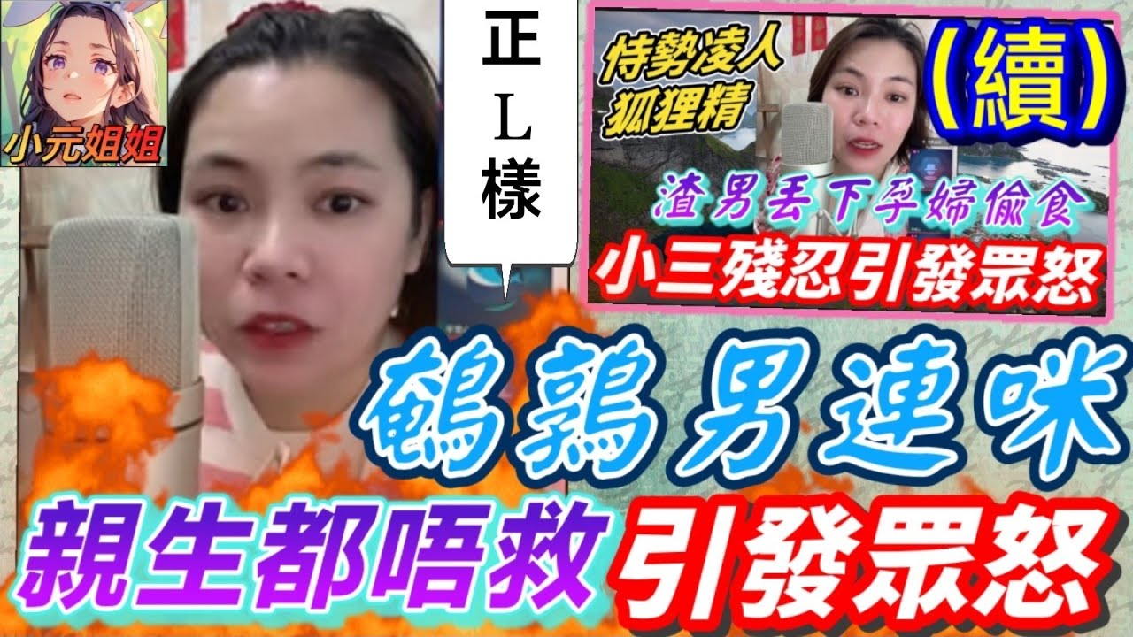 渣男丟孕婦偷食(續),鵪鶉男連咪,引發眾怒🔥#小元姐姐 #廣東話 #小元情感分享 7 25 NI