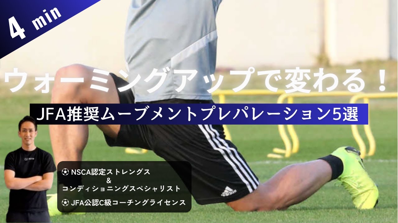 【1日4分】サッカー選手が試合前のウォーミングアップで実践する、JFAも推奨するムーブメントプレパレーション5選！
