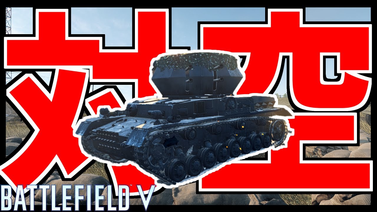 【BFV】航空機が大量キルしてるので対空戦車で返り討ちにする立ち回り【バトルフィールド5実況】【ソバルト】