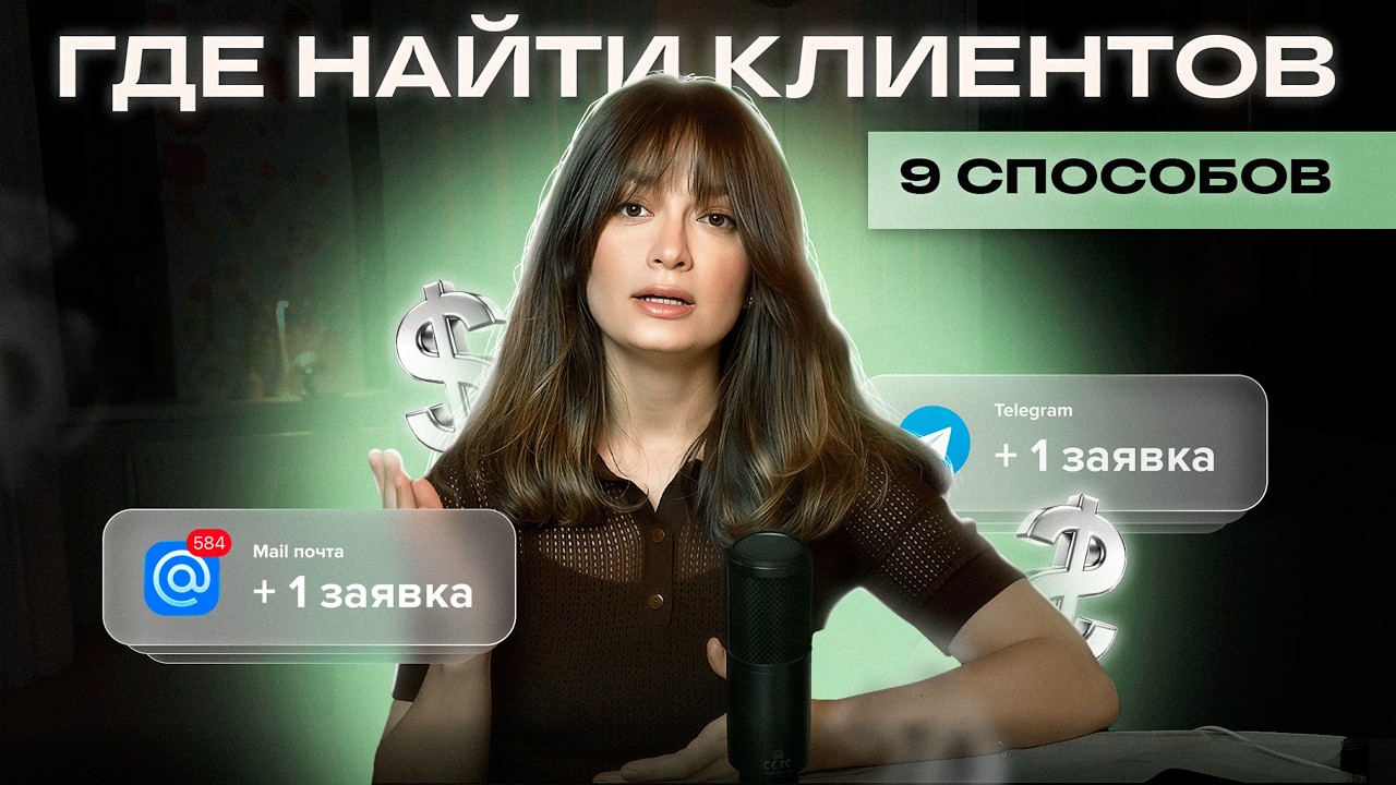 Где искать клиентов на маркетинг и smm? 9 проверенных способов без бюджета