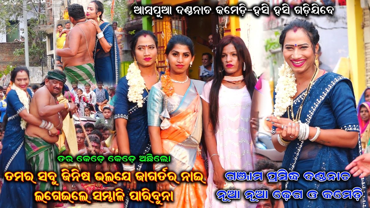 ତମର ଜିନିଷ ଭଲ 😂😂 ଆଉ ବଡ଼ ବଡ଼-Ambapua Danda Nacha / Dhulidanda Comedy / Ganjam Famous Danda Nacha 2025