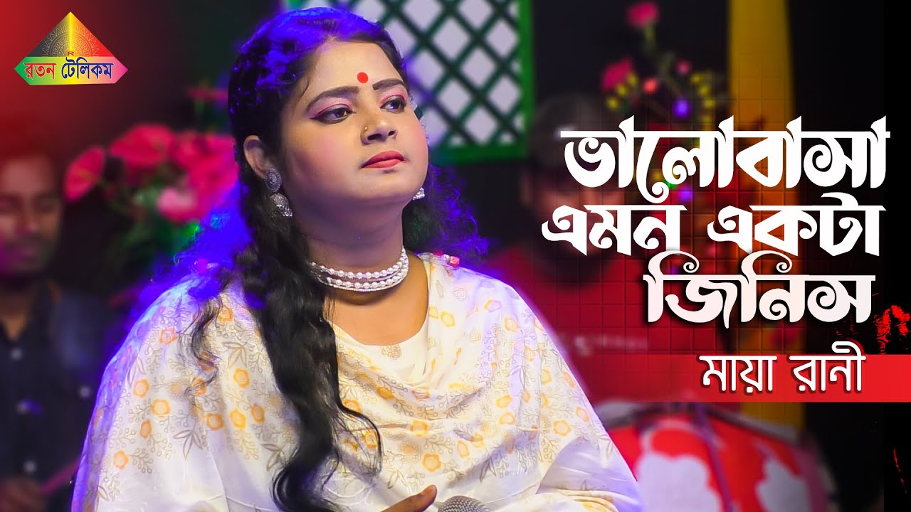 মায়া রানীর একদম নতুন গান | ভালোবাসা এমন একটা জিনিস মুখে বলা যায় না | মায়া রানী | Baul Gaan