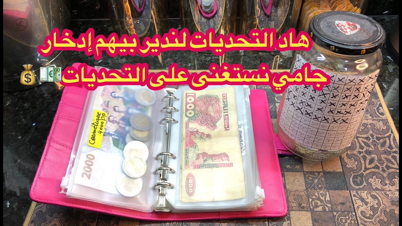طريقتي في الإدخار 💸💰جامي نستغنى على هاد التحديات 💶💰💸
