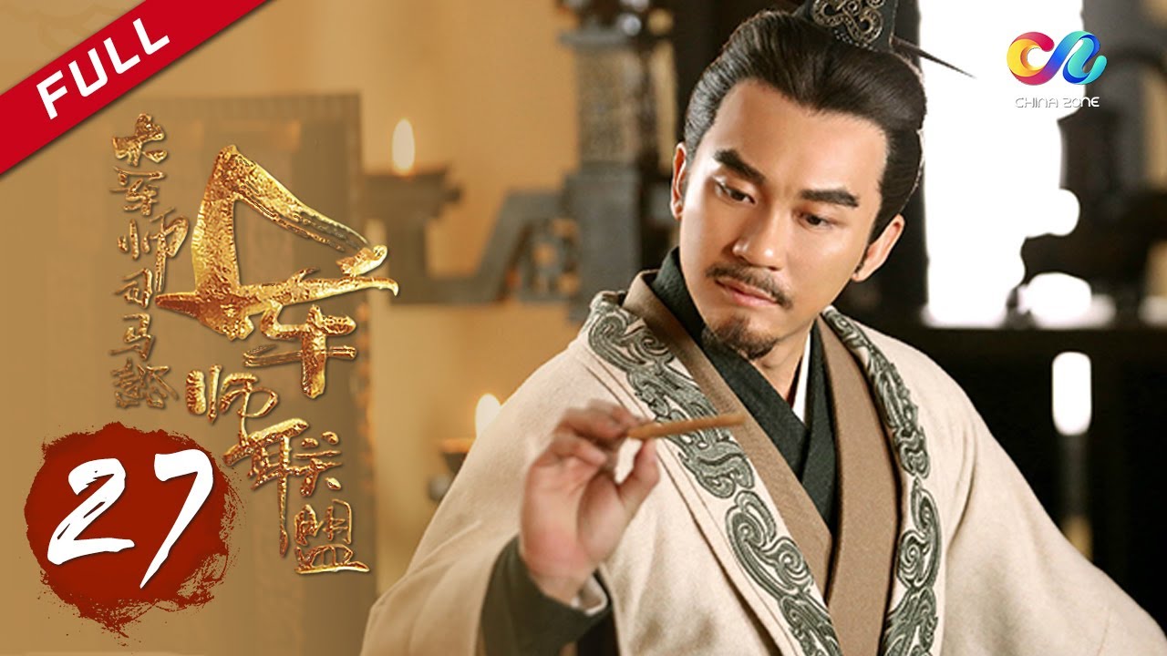 【ENG SUB】《大军师司马懿之军师联盟》第27集 - 掣肘宗亲曹丕借力打力 The Advisors Alliance Ep27【官方独播超清版】