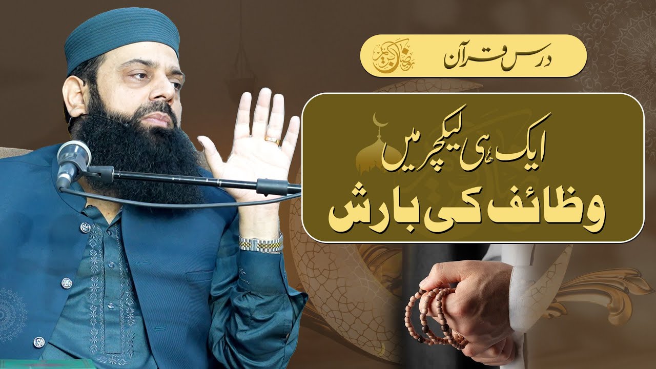 ایک ہی لیکچر میں  وظائف کی بارش