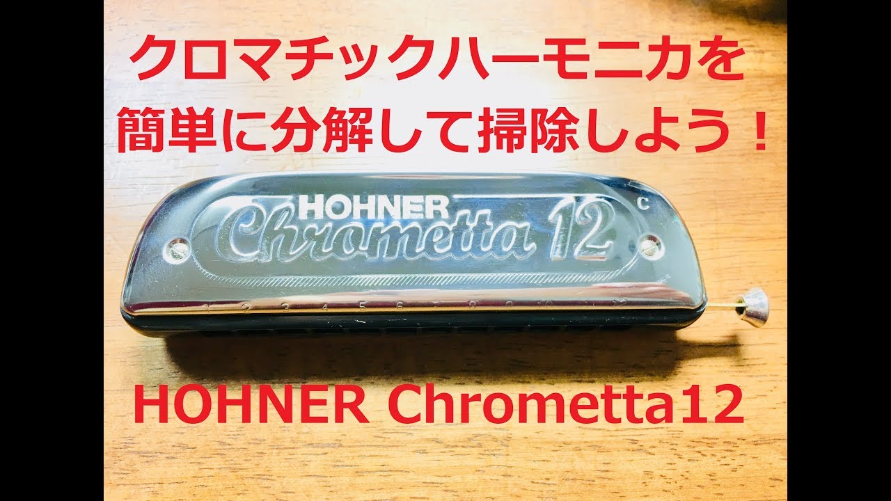 クロマチックハーモニカの分解と掃除のコツ！ホーナークロメッタ｜演奏後の基本のお手入れに加えて定期的に愛情をこめてメンテナンスしよう！ドライバーのみで誰でも簡単です♬(HOHNER Chrometta)