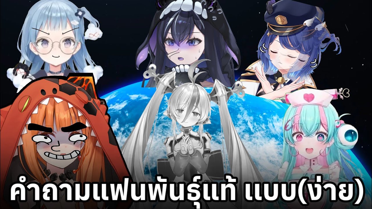 Vtuber รายการแฟนพันธุ์แท้ World End