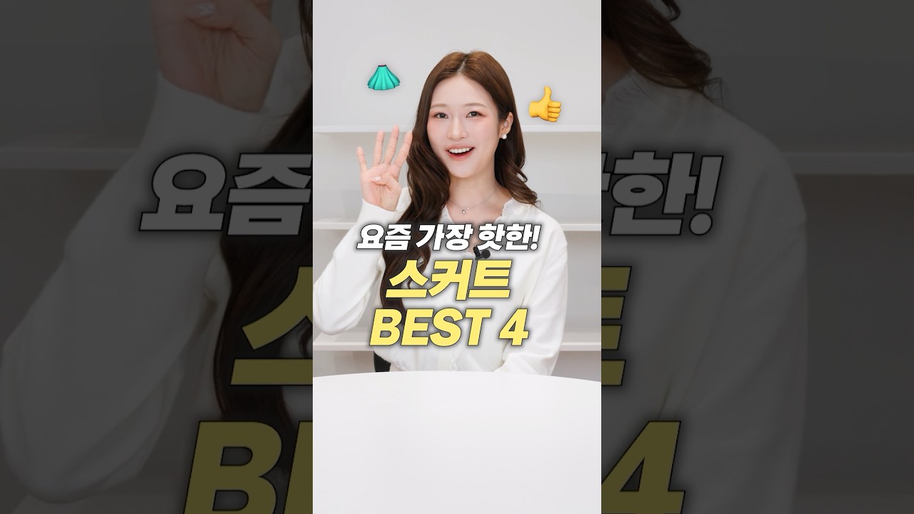 요즘 가장 핫한!! 갓성비로 뽕뽑는 스커트 치마 추천