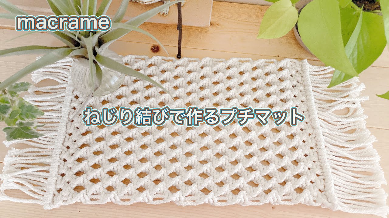 マクラメDIY/ねじり結びで作るテーブルマット/macrame table mat