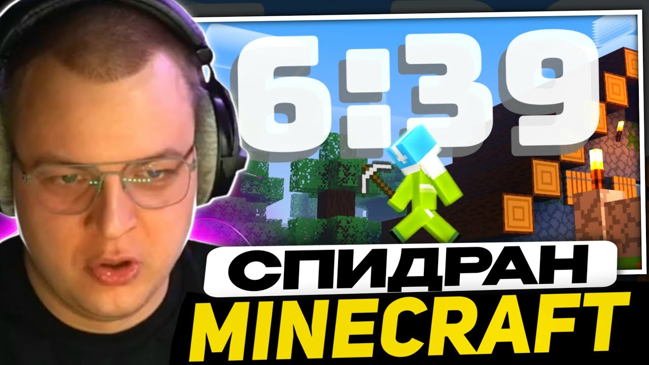 ПЯТЁРКА СМОТРИТ - МИРОВОЙ РЕКОРД ПО СПИДРАНУ МАЙНКРАФТА | MINECRAFT SPEEDRUN WORLD RECORD (6:39)