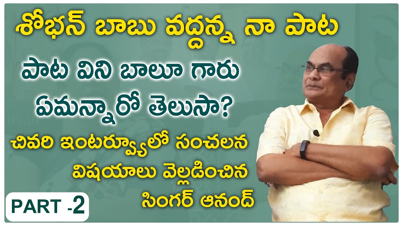 శోభన్ బాబు వద్దన్న నా పాట విని బాలూ గారు....? |Singer Anand Last Interview | Singer Anand  |#Vyus.in
