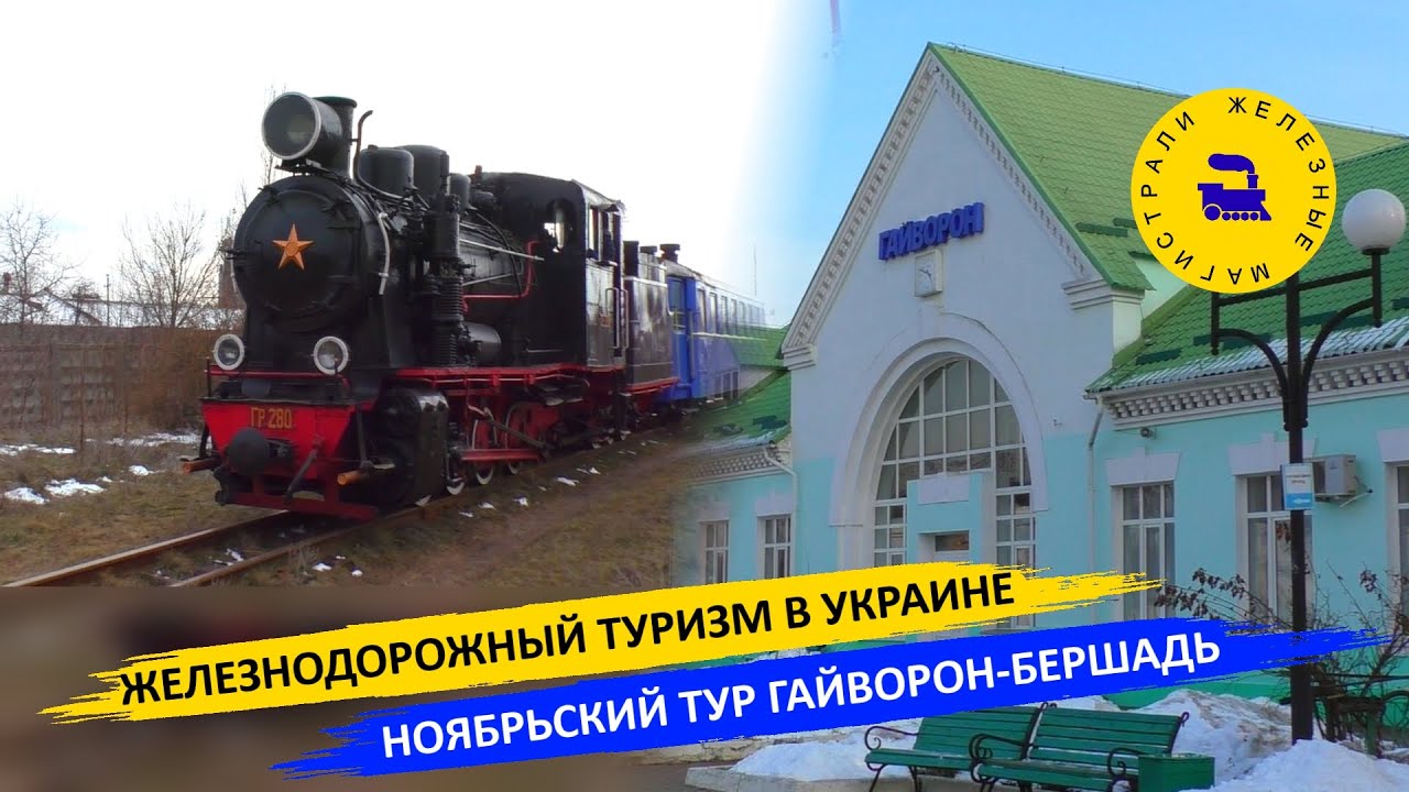 Железнодорожный туризм / Ноябрьский тур Гайворон-Бершадь