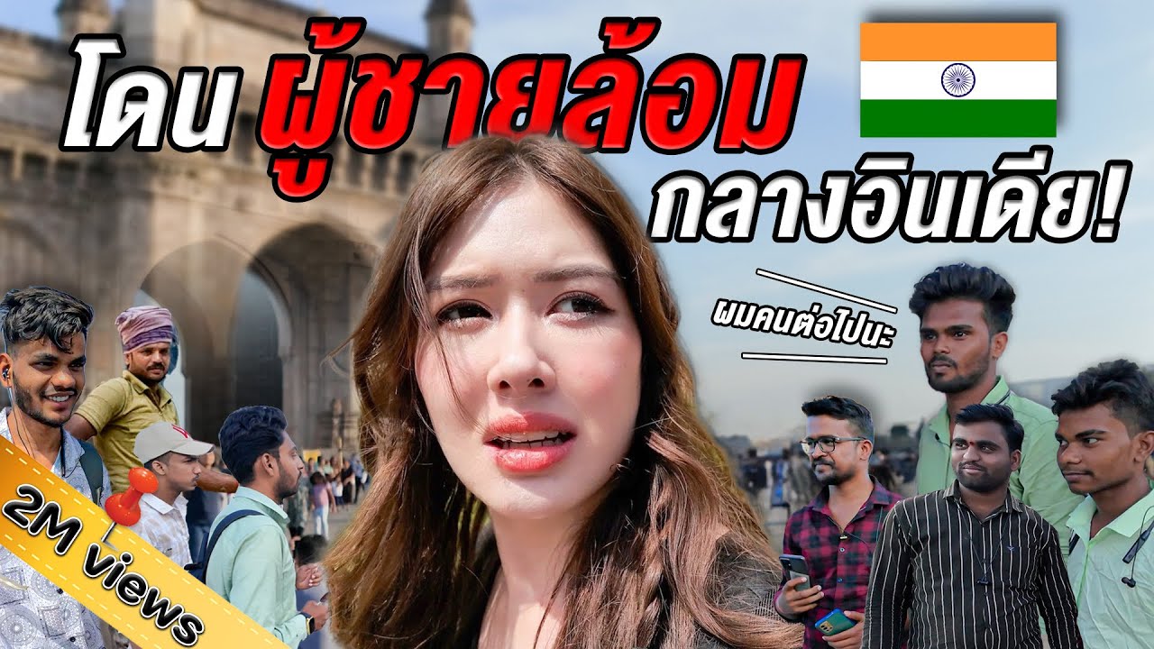 สาวไทยโดนขอถ่ายรูปที่อินเดีย  Vlog EP.2 I ยิ่งรู้จักยิ่ง Vlog เธอ