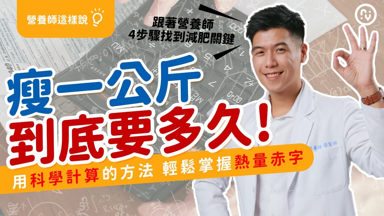 到底 瘦一公斤要多久 ？用科學的計算方法，輕鬆規劃 專屬減脂目標｜4步驟掌握熱量赤字的關鍵｜營養師這樣說