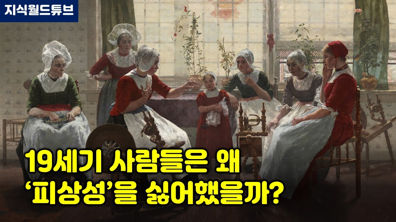 19세기 사람들은 왜 '피상성'을 싫어했을까? - 지식월드튜브 교양 상식 심리 인간관계 교육 자기계발 의학 건강 운동 AI 사회 문화 지식