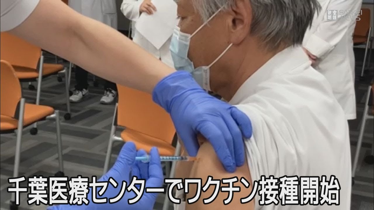 千葉医療センターでもワクチン接種を開始