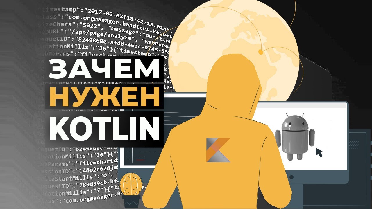 Kotlin: это что и зачем нужен