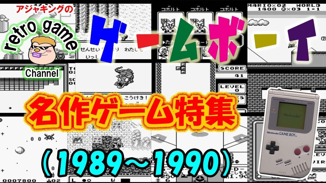 ゲームボーイ名作ゲーム特集1（1989～1990）