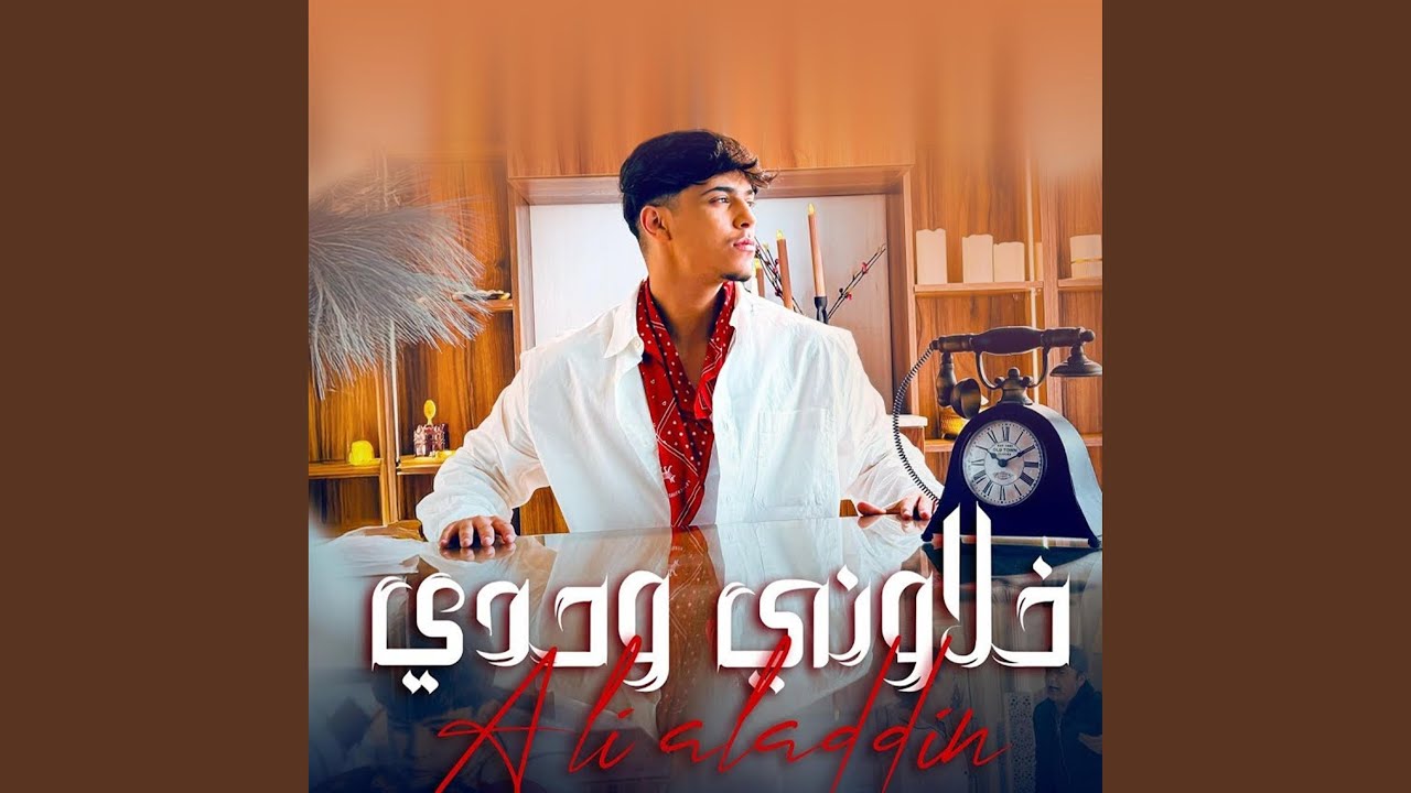 khalawni wehdi خلاوني وحدي