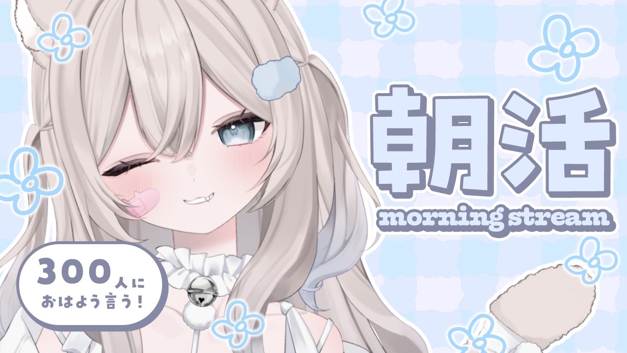 【 朝活 / 雑談 】今週最初のおはようください☀️関西弁でまったりお話し中！初見さん・ROM勢さんも大歓迎！【 真白猫ミミィ / vtuber 】