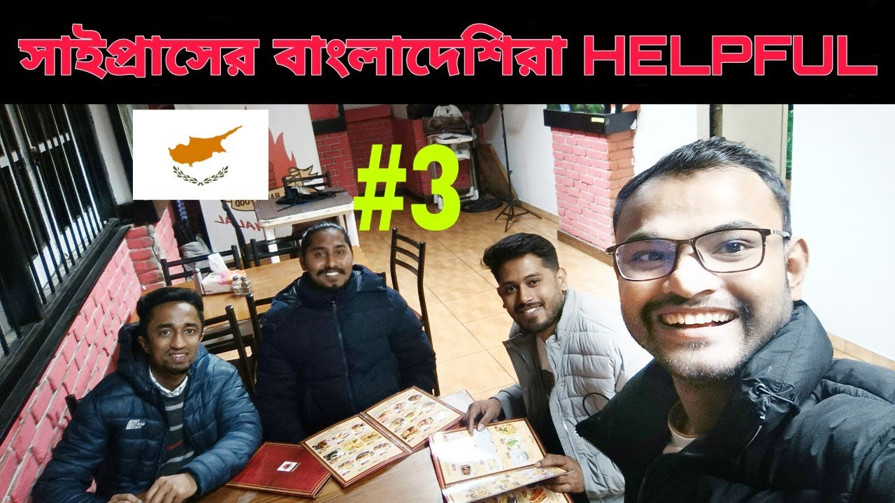 সাইপ্রাস এসে বাংলাদেশিদের অনেক সাহায্য পেলাম - Bangladeshi in Limassol Cyprus