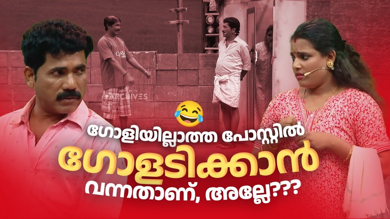 ഗോളിയില്ലാത്ത പോസ്റ്റിൽ ഗോളടിക്കാൻ വന്നതാണ്, അല്ലേ???|Comedy Masala @AmritaTVArchives