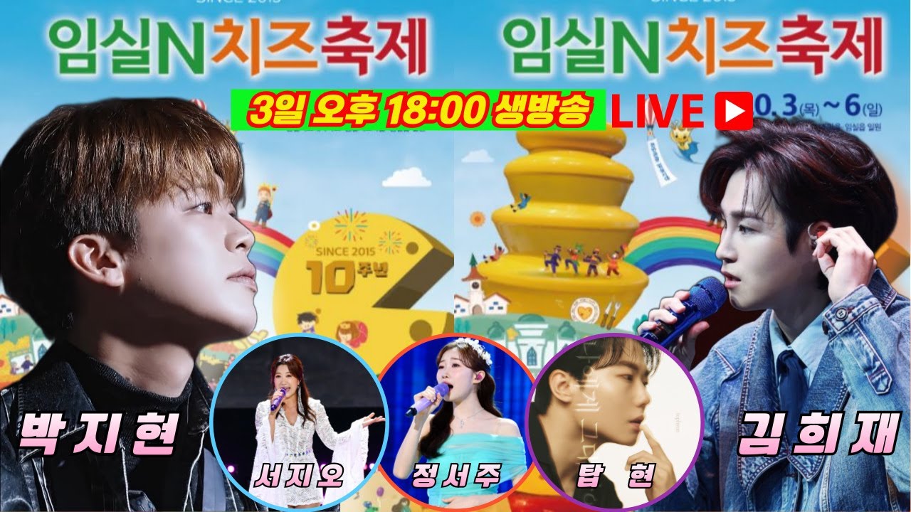 [LIVE] 임실N치즈축제 개막식 생방송 #박지현 #김희재 #정서주 #임실N치즈축제 #임실N치즈축제실시간 #임실N치즈축제개막식