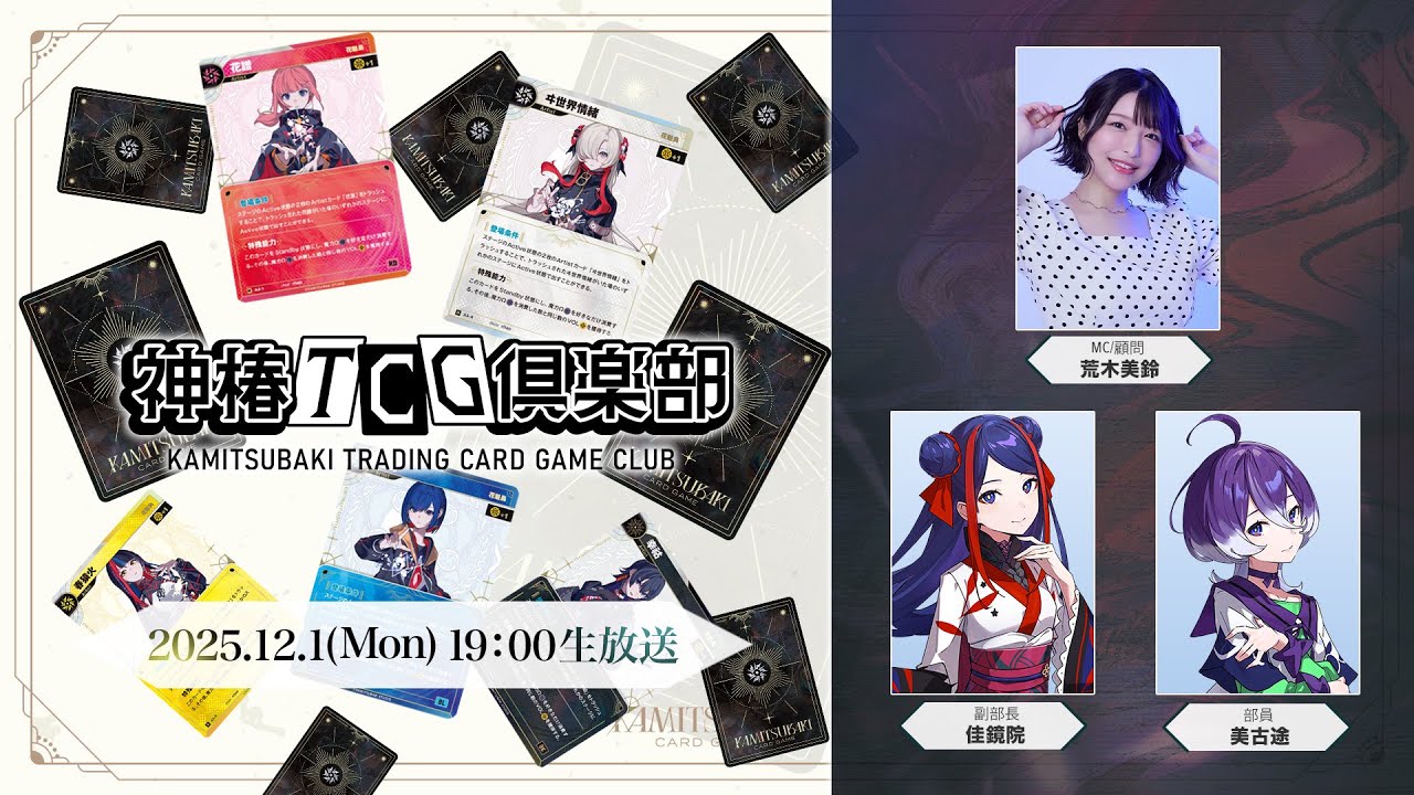 神椿TCG倶楽部 vol.6 ー12月の大会の重要情報あり！ー