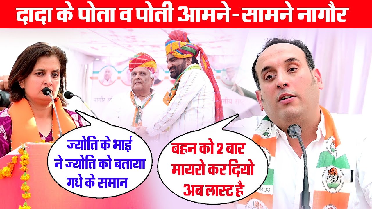 नाथूराम मिर्धा का पोता ओर पोती आमने-सामने II ज्योति को बताया गधे के समान - मनीष मिर्धा #नागौरलोकसभा