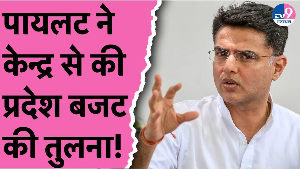 Rajasthan Budget Session में शामिल हुए Sachin Pilot ने क्यों कही बजट से निराशा वाली बात!