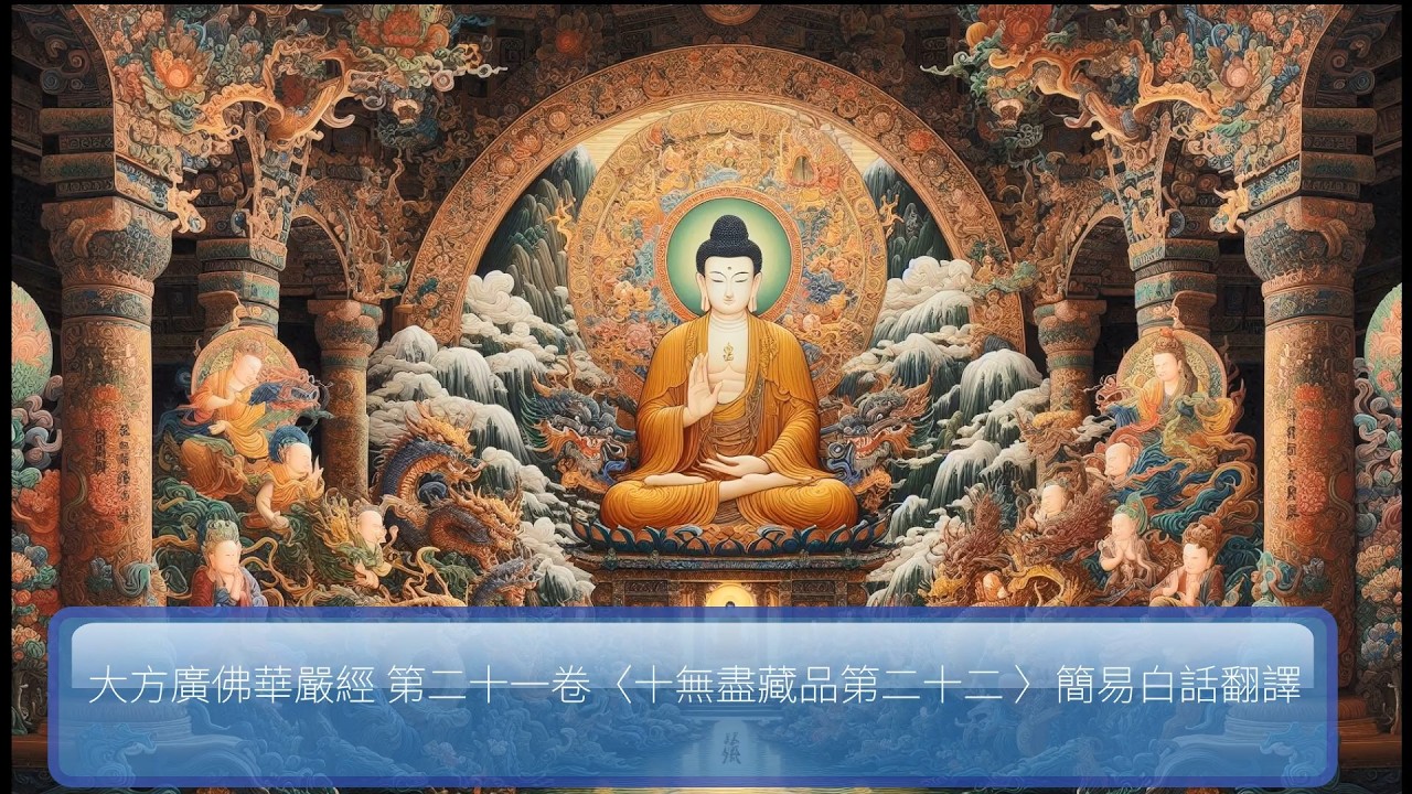 《#大方廣佛華嚴經》（#八十華嚴）第二十一卷〈#十無盡藏品第二十二〉簡易白話翻譯，引領大眾藉由AI/CHATGPT的方式，淺顯易懂的方式深入經藏