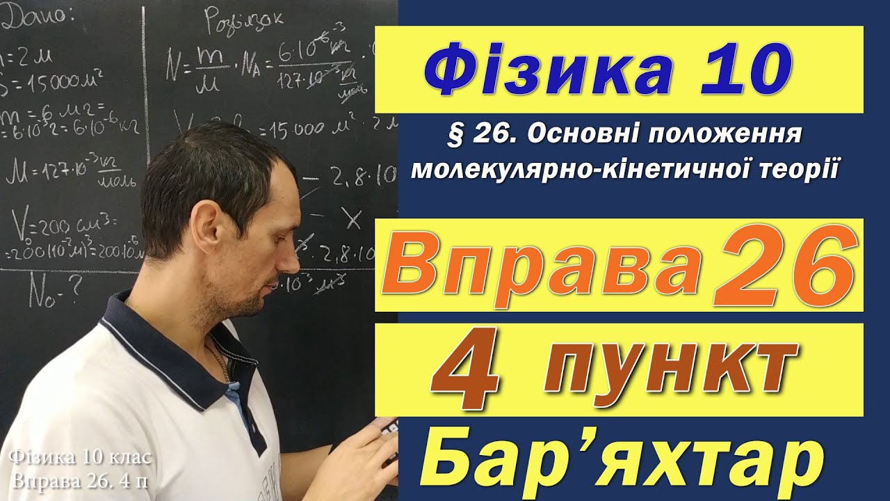 Фізика 10 клас. Вправа № 26. 4 п