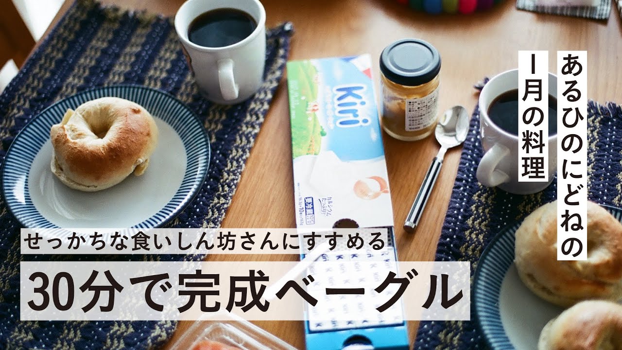 30分で作り終わるベーグルを朝作って焼きたて食べませんか？