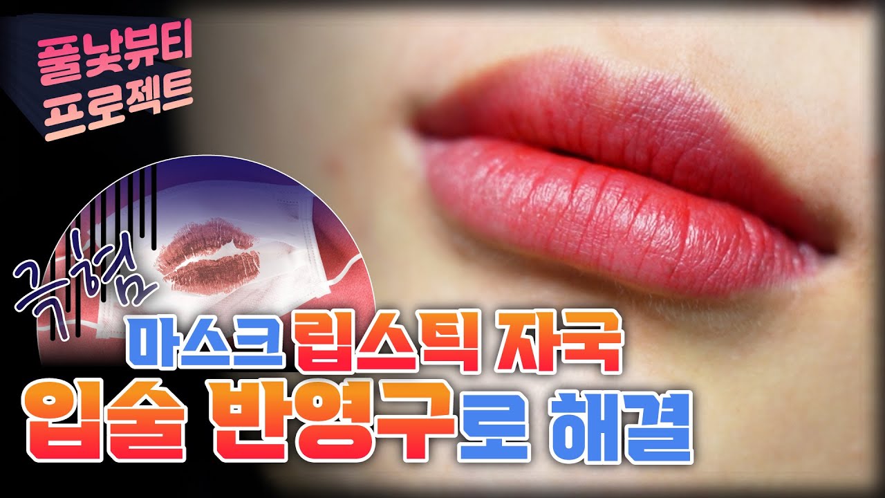 [풀낯뷰티 EP. 1-3] 요즘 입술 반영구가 대세인 이유?!│민낯뷰티아카데미