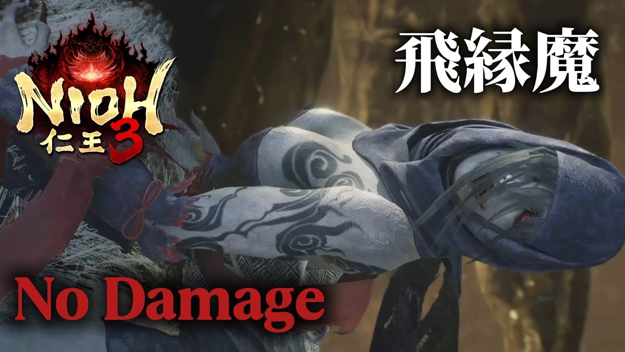 仁王3  「飛縁魔」 ニンジャスタイル/旋棍 ノーダメージ nioh3  Hino-Enma no damage 無傷