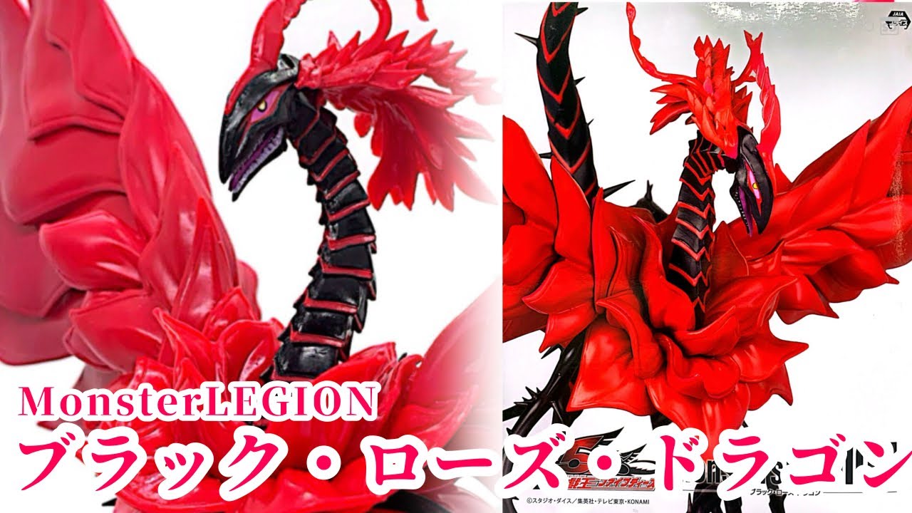 【#遊戯王 】Monster LEGION《ブラック・ローズ・ドラゴン》プライズフィギュア開封レビュー【#フィギュア 】【#コレクション 】【#プライズ 】【#プライズ獲得 】【#レビュー 】