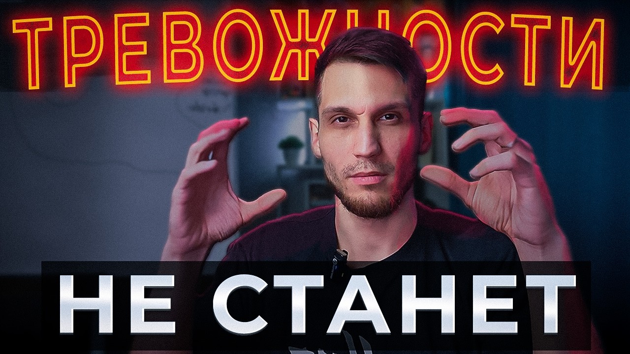 САМЫЙ МОЩНЫЙ МЕТОД ОТ ТРЕВОЖНОСТИ (теория+практика)