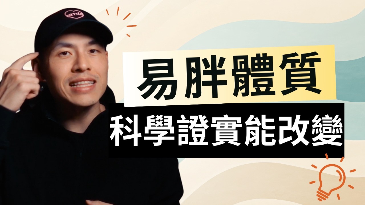 同樣熱量，體脂卻差很多？研究：差別在「脂肪吸收率」